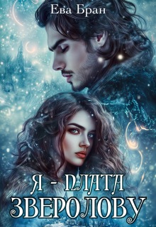 «Я — плата зверолову»