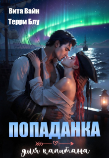 «Попаданка для капитана»