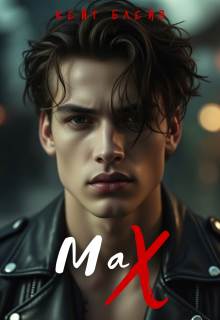 «Маx»