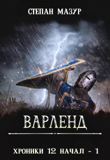«Варленд»