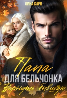 «Папа для Бельчонка. Вернуть бывшую»