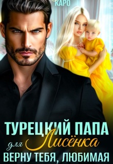 «Турецкий папа для Лисёнка. Верну тебя, любимая»