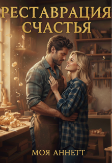 «Реставрация счастья»