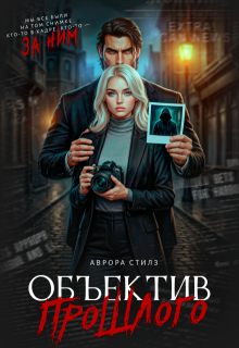 «Объектив прошлого»