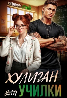 «Хулиган для училки»