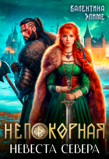 «Непокорная. Невеста Севера»