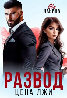 «Развод. Цена лжи»