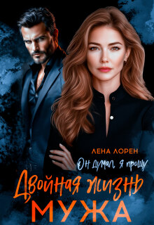 «Двойная жизнь мужа. Он думал, я прощу»