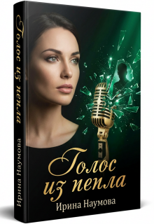 «Голос из пепла»