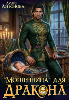 «Мошенница для Дракона»