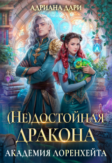 «(не) достойная дракона. Академия Лоренхейта»