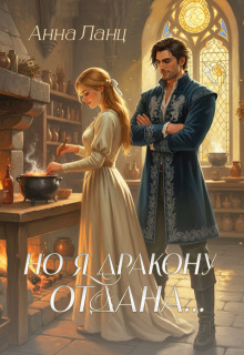 «Но я дракону отдана…»