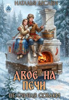 «Двое на печи, не считая собаки»
