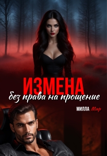 «Измена. Без права на прощение.»