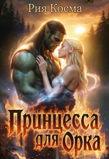«Принцесса для Орка»