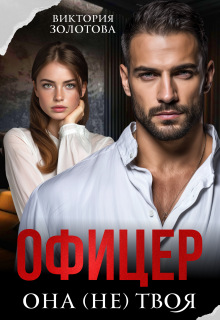 «Офицер. Она (не) твоя»