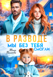 «В разводе. Мы без тебя смогли»