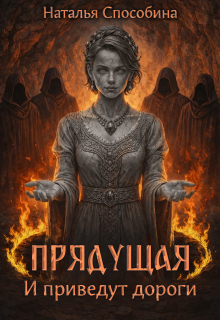 «Прядущая. И приведут дороги (часть вторая)»
