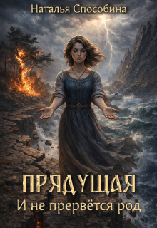 «Прядущая. И не прервется род (часть третья)»