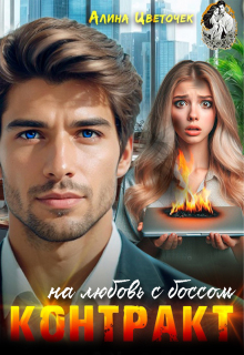 «Контракт на любовь с боссом»