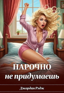 «Нарочно не придумаешь»