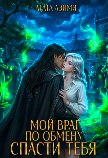 «Мой враг по обмену. Спасти тебя»