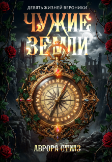 «Девять жизней Вероники . Чужие Земли.»