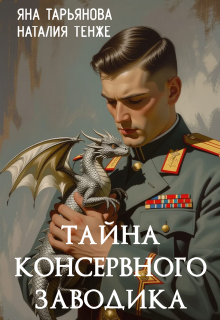«Тайна консервного заводика»