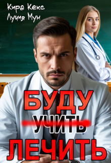 «Буду лечить»