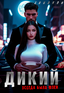 «Дикий. Всегда была моей»