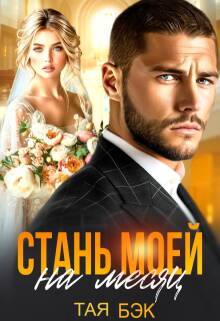 «Стань моей на месяц»