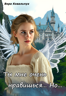 «Ты мне очень нравишься. Но…»