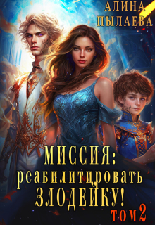 «Миссия: Реабилитировать злодейку! Том2»