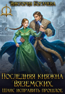 «Последняя княжна Вяземских. Шанс исправить прошлое»