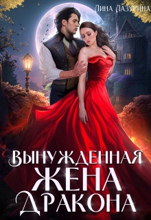 «Вынужденная жена дракона»
