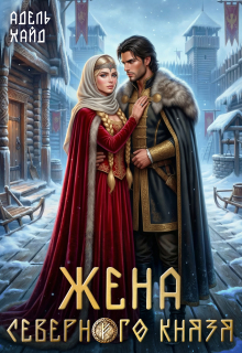 «Жена северного князя»