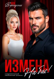 «Измена. На бис!»