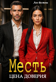 «Месть. Цена доверия»