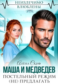 «Маша и Медведев. Постельный режим (не) предлагать»