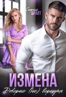 «Измена. Доверие (не) вернуть»
