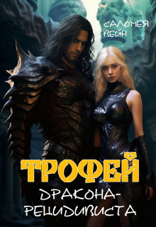 «Трофей дракона-рецидивиста»