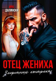 «Отец жениха. Запретный контракт.»
