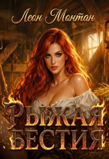 «Рыжая бестия»