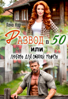 «Развод в 50, или Любовь для старой грымзы»