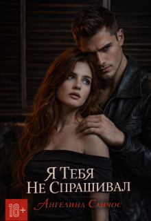 «Я тебя не спрашивал»