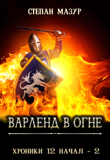 «Варленд в огне»