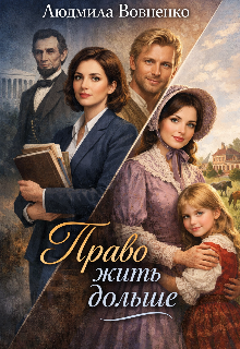 «Право жить дольше.»