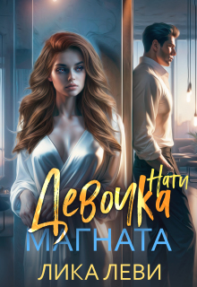 «Девочка магната. Нати»
