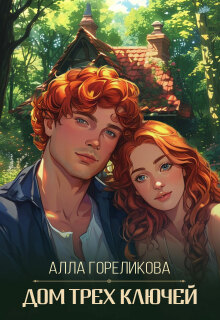 «Дом Трех ключей»