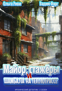 «Майор, стажёры и Шамбала на теплотрассе»